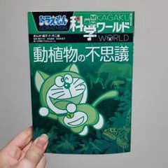 ドラえもん科学ワールド 動植物の不思議のサムネイル