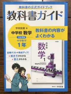 教科書ガイド 中1数学 学校図書のサムネイル