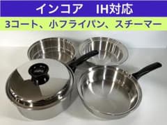 INKOR インコア 小フライパン スチーマー 蓋　3点セット INKOR インコア IHガス両対応 3コート、小フライパン、スチーマー