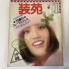 装苑 1970年1月 - メルカリ