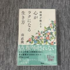 僧侶が教える心がラクにはる生き方　南直哉のサムネイル