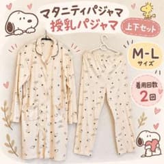 スヌーピー マタニティパジャマ 授乳パジャマ上下セットのサムネイル