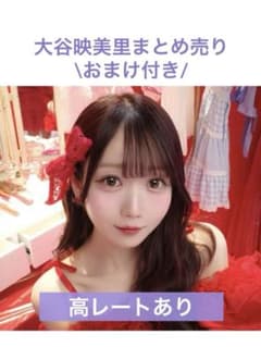 り*り様 イコラブ 大谷映美里 生写真 封入 ミニフォト まとめ売り あの