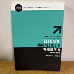 【美品】電磁気学Ⅱ／長岡洋介　基礎物理コース　※書き込みなしのサムネイル