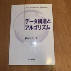 データ構造とアルゴリズムのサムネイル