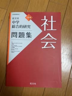 中学総合的研究問題集 第三版のサムネイル
