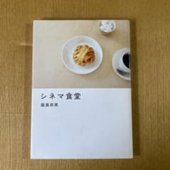 【美品】シネマ食堂➕まさこジャムのサムネイル