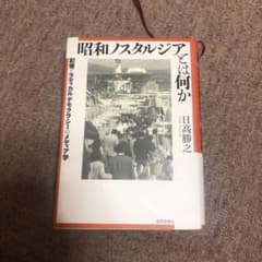 昭和ノスタルジアとは何か 記憶とラディカル・デモクラシーのメディア学のサムネイル