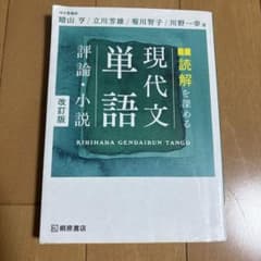 現代文単語 改訂版 桐原書店のサムネイル