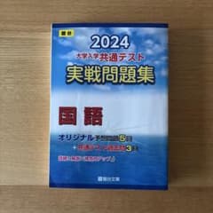 駿台　大学入学共通テスト実戦問題集 国語2024のサムネイル
