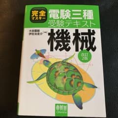 完全マスター電験三種受験テキスト 機械のサムネイル