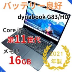 第11世代i5×16GB】dynabook G83/HU｜2022年製｜SSD - メルカリ