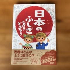 日本のふしぎ なぜ?どうして?のサムネイル
