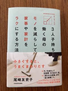 3人子持ち 働く母のモノを減らして 家事や家計をラクにする方法のサムネイル