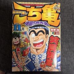 10/10以降発送 こち亀 神回!!傑作選 2016年11月のサムネイル