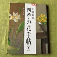 川瀬敏朗　四季の花手帖1 春から夏へ　別冊太陽のサムネイル