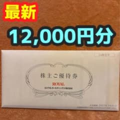 ロイヤルホスト 株主優待 12000円分のサムネイル