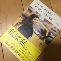 書籍 ニューヨークの女性の強く生きる方法のサムネイル