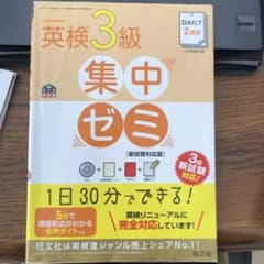 DAILY2週間英検3級集中ゼミ 一次試験対策のサムネイル
