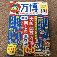 万博 お得技ベストセレクションのサムネイル