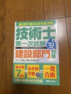 技術士第一次試験 建設部門対策 '23年版 過去問7回分のサムネイル