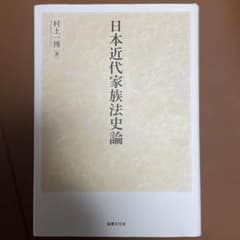 日本近代家族法史論のサムネイル
