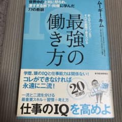 最強の働き方 世界中の上司に怒られ、凄すぎる部下・同僚に学んだ77の教訓のサムネイル