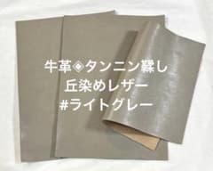 牛革◈姫路レザー　タンニン鞣し 丘染めレザー#ライトグレーのサムネイル