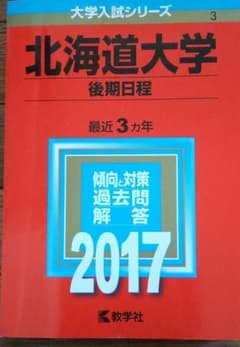 北海道大学　後期日程　2017のサムネイル