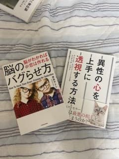 脳のバグらせ方 異性の心を上手に透視する方法 2冊セットのサムネイル