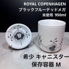 ブラックフルーテッドメガ コンテナ キャニスター 容器 ロイヤルコペンハーゲン m77565258628_1.jpg?1785076458