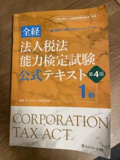 法人税法 能力検定試験 公式テキスト 4版のサムネイル