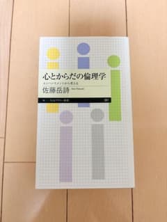 心とからだの倫理学 佐藤岳詩のサムネイル