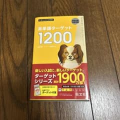 英単語ターゲット1200 改訂版 旺文社 大学受験のサムネイル