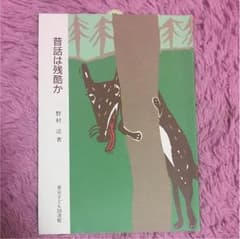 昔話は残酷かのサムネイル