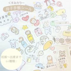 母子手帳用マタニティシール くすみカラー64種類（セルフカット）のサムネイル