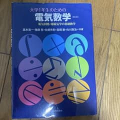 大学1年生のための電気数学 第2版のサムネイル