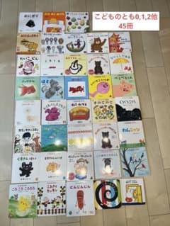 絵本 45冊セット 絵本 まとめ売り 0歳 1歳 2歳 こどものとも 福音館