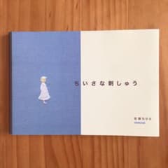 ちいさな刺しゅうのサムネイル