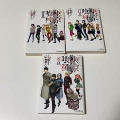 東京喰種 小説版 3冊セットのサムネイル