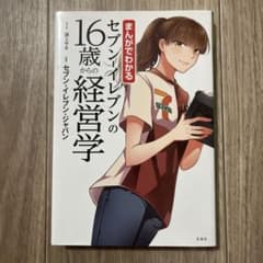 まんがでわかるセブン-イレブンの16歳からの経営学のサムネイル