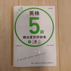 英検5級 頻出度別 問題集のサムネイル