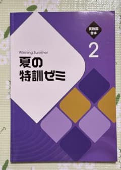 夏の特訓ゼミ　英数国合本　中学2年のサムネイル