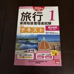 2024年 国内旅行業務取扱管理者試験 観光地理（総合旅行業務取扱管理者）のサムネイル
