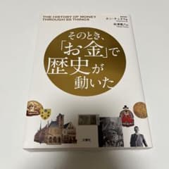 そのとき、「お金」で歴史が動いたのサムネイル