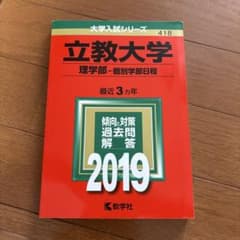 立教大学 2019年度 赤本（理学部個別学部日程） - メルカリ