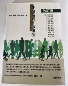 改訂版 生命倫理・医事法のサムネイル