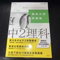 最高水準問題集 中2理科のサムネイル