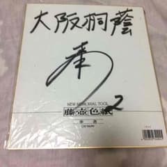 森友哉大阪桐蔭時代直筆サインのサムネイル