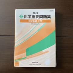 2024 化学重要問題集 数研出版のサムネイル